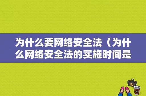 为什么要网络安全法（为什么网络安全法的实施时间是42887来表示）