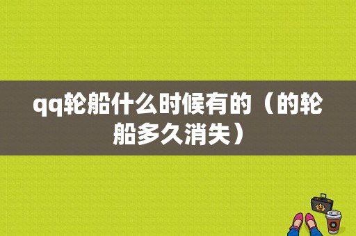 qq轮船什么时候有的（的轮船多久消失）