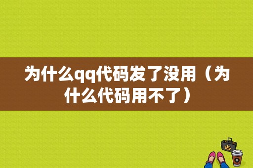 为什么qq代码发了没用（为什么代码用不了）