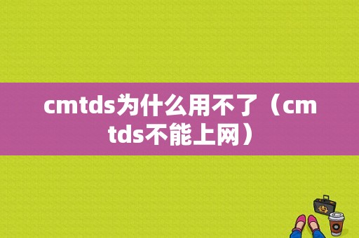 cmtds为什么用不了（cmtds不能上网）