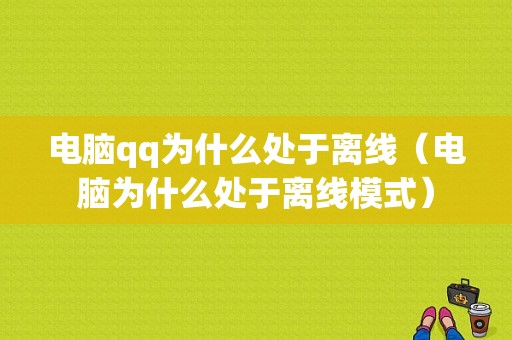 电脑qq为什么处于离线（电脑为什么处于离线模式）