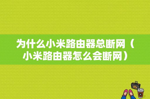 为什么小米路由器总断网（小米路由器怎么会断网）