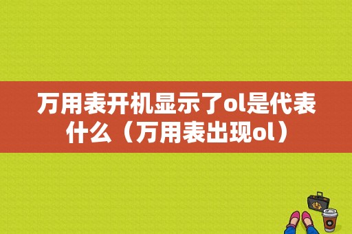 万用表开机显示了ol是代表什么（万用表出现ol）