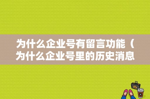 为什么企业号有留言功能（为什么企业号里的历史消息只有几条）