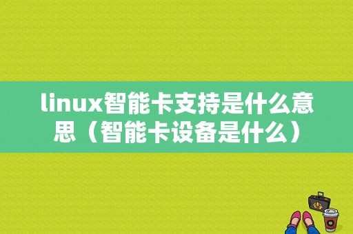 linux智能卡支持是什么意思（智能卡设备是什么）