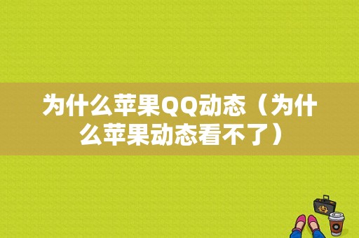 为什么苹果QQ动态（为什么苹果动态看不了）