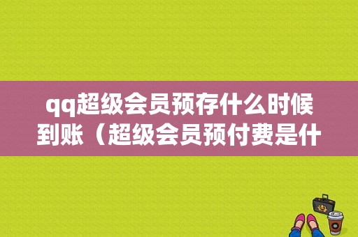 qq超级会员预存什么时候到账（超级会员预付费是什么意思）