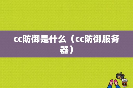 cc防御是什么（cc防御服务器）