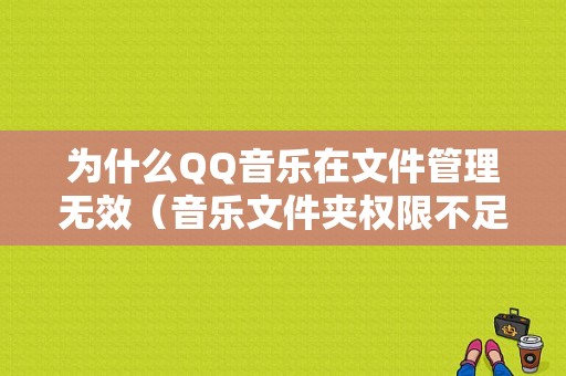 为什么QQ音乐在文件管理无效（音乐文件夹权限不足）