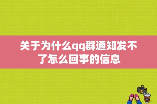 关于为什么qq群通知发不了怎么回事的信息