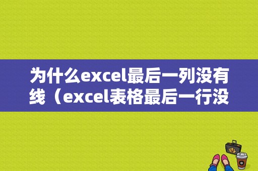 为什么excel最后一列没有线（excel表格最后一行没有实线怎么办）