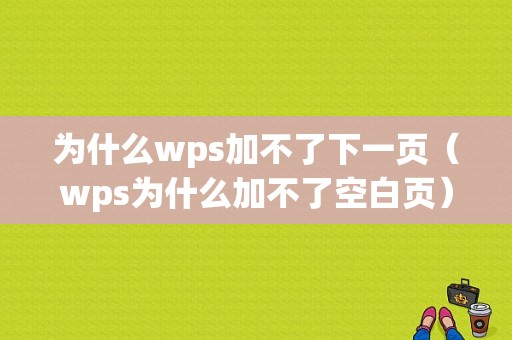 为什么wps加不了下一页（wps为什么加不了空白页）