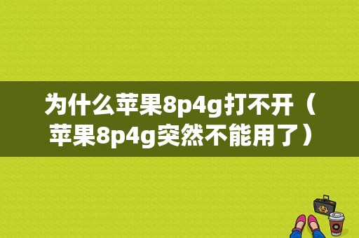 为什么苹果8p4g打不开（苹果8p4g突然不能用了）