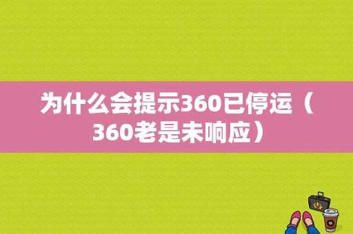 为什么会提示360已停运（360老是未响应）