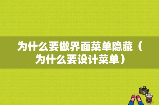 为什么要做界面菜单隐藏（为什么要设计菜单）