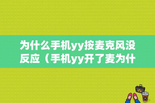 为什么手机yy按麦克风没反应（手机yy开了麦为什么没有声音）