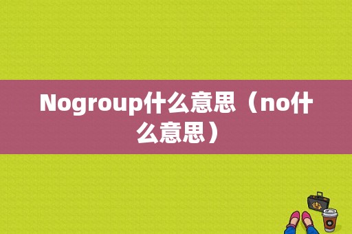 Nogroup什么意思（no什么意思）