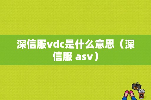 深信服vdc是什么意思（深信服 asv）