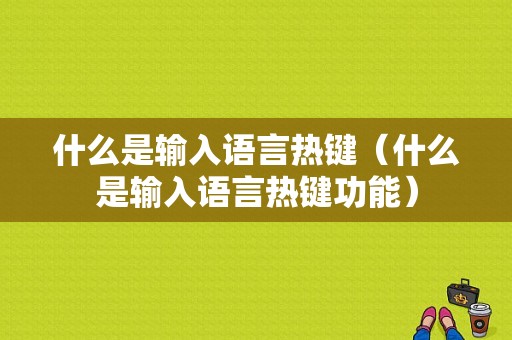 什么是输入语言热键（什么是输入语言热键功能）