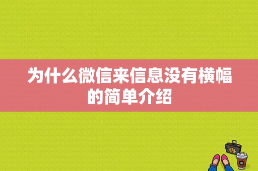 为什么微信来信息没有横幅的简单介绍