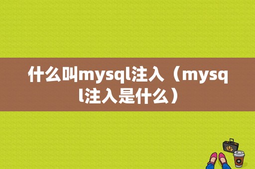 什么叫mysql注入（mysql注入是什么）