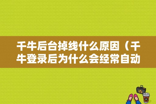 千牛后台掉线什么原因（千牛登录后为什么会经常自动离线）