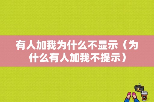 有人加我为什么不显示（为什么有人加我不提示）