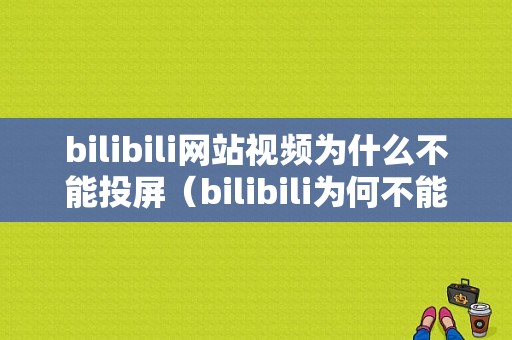 bilibili网站视频为什么不能投屏（bilibili为何不能投屏）