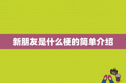 新朋友是什么梗的简单介绍