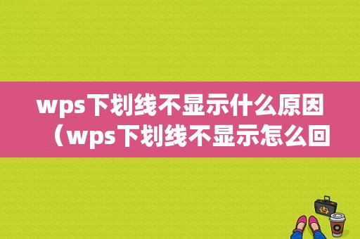 wps下划线不显示什么原因（wps下划线不显示怎么回事）