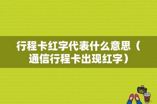 行程卡红字代表什么意思（通信行程卡出现红字）