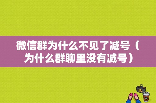 微信群为什么不见了减号（为什么群聊里没有减号）