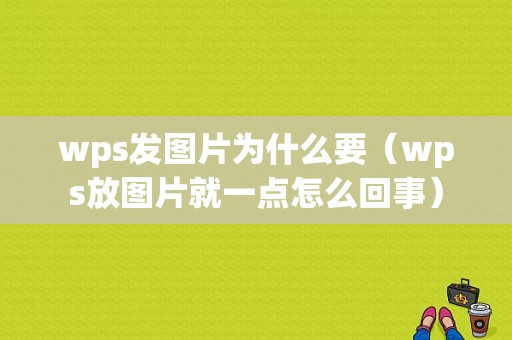 wps发图片为什么要（wps放图片就一点怎么回事）