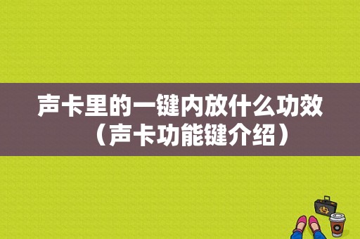 声卡里的一键内放什么功效（声卡功能键介绍）