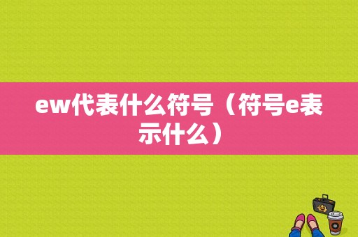 ew代表什么符号（符号e表示什么）