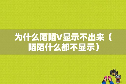 为什么陌陌V显示不出来（陌陌什么都不显示）