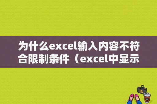 为什么excel输入内容不符合限制条件（excel中显示输入内容不符合限制条件怎么办）