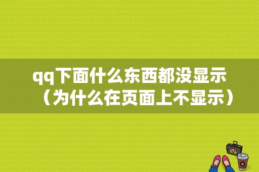 qq下面什么东西都没显示（为什么在页面上不显示）