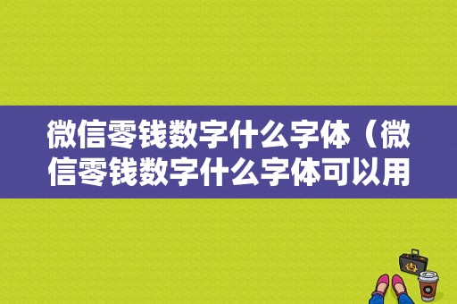 微信零钱数字什么字体（微信零钱数字什么字体可以用）