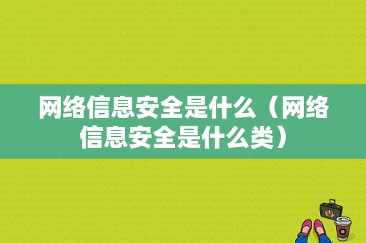 网络信息安全是什么（网络信息安全是什么类）