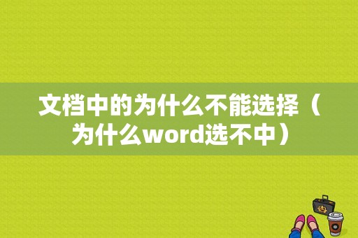 文档中的为什么不能选择（为什么word选不中）