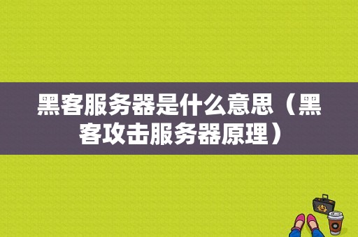 黑客服务器是什么意思（黑客攻击服务器原理）