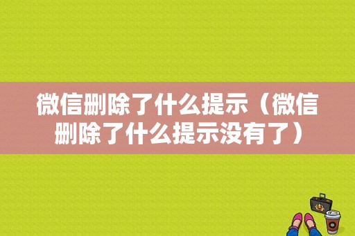 微信删除了什么提示（微信删除了什么提示没有了）