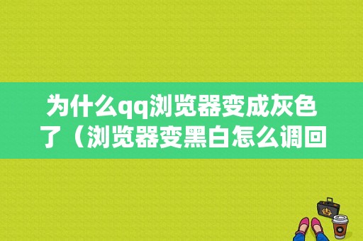 为什么qq浏览器变成灰色了（浏览器变黑白怎么调回来）