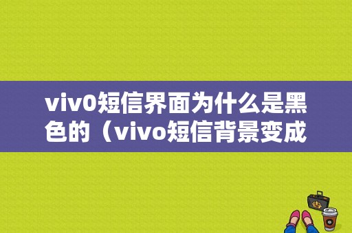 viv0短信界面为什么是黑色的（vivo短信背景变成黑色怎么恢复）