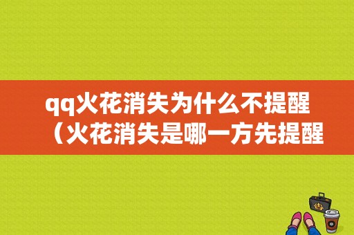 qq火花消失为什么不提醒（火花消失是哪一方先提醒）