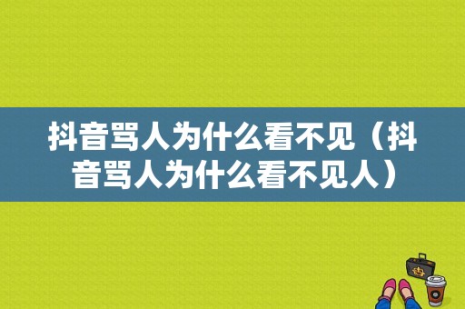 抖音骂人为什么看不见（抖音骂人为什么看不见人）