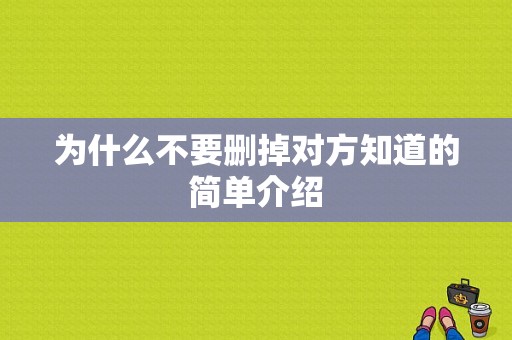 为什么不要删掉对方知道的简单介绍