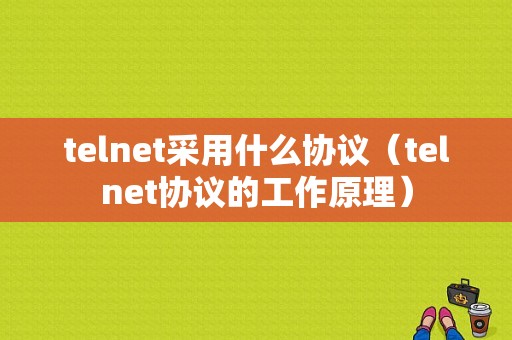 telnet采用什么协议（telnet协议的工作原理）