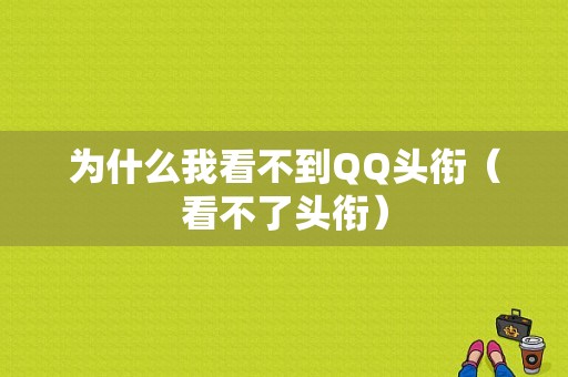 为什么我看不到QQ头衔（看不了头衔）